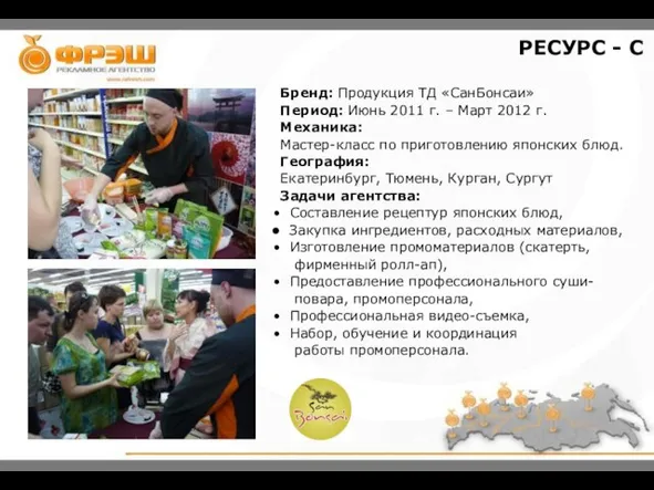 Бренд: Продукция ТД «СанБонсаи» Период: Июнь 2011 г. – Март 2012 г.