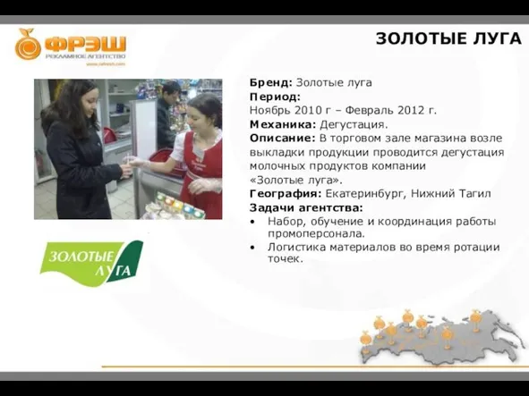 Бренд: Золотые луга Период: Ноябрь 2010 г – Февраль 2012 г. Механика: