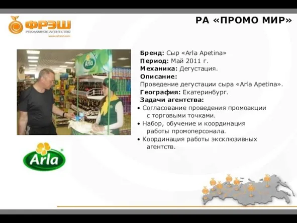 РА «ПРОМО МИР» Бренд: Сыр «Arla Apetina» Период: Май 2011 г. Механика: