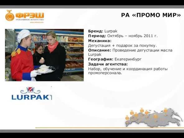 Бренд: Lurpak Период: Октябрь – ноябрь 2011 г. Механика: Дегустация + подарок