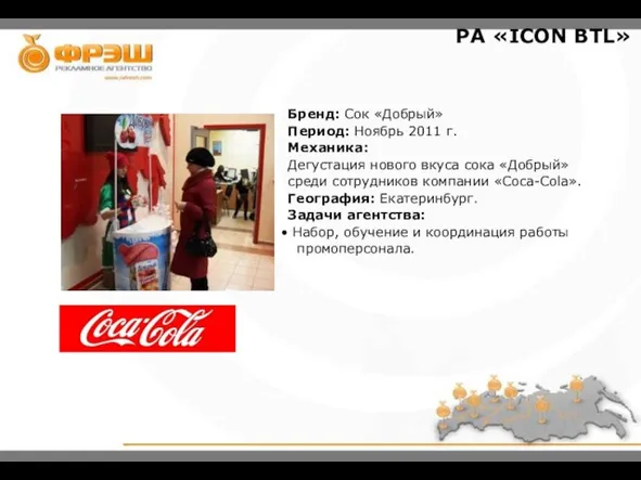 Бренд: Сок «Добрый» Период: Ноябрь 2011 г. Механика: Дегустация нового вкуса сока