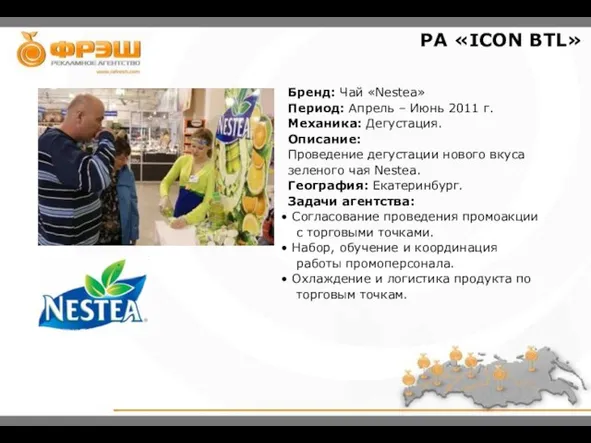 РА «ICON BTL» Бренд: Чай «Nestea» Период: Апрель – Июнь 2011 г.