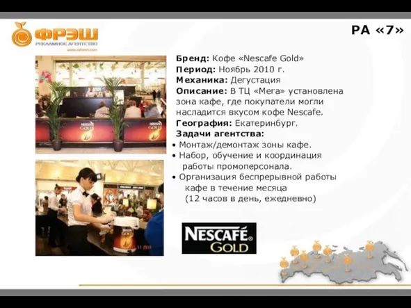 Бренд: Кофе «Nescafe Gold» Период: Ноябрь 2010 г. Механика: Дегустация Описание: В