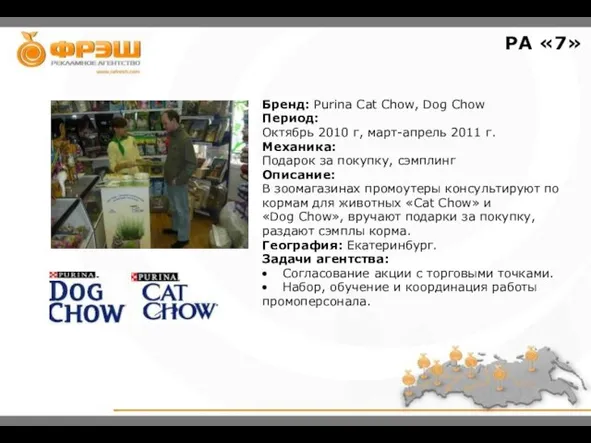 Бренд: Purina Cat Chow, Dog Chow Период: Октябрь 2010 г, март-апрель 2011