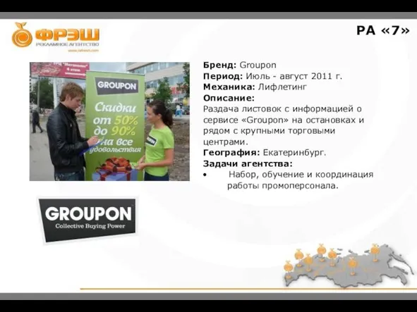 Бренд: Groupon Период: Июль - август 2011 г. Механика: Лифлетинг Описание: Раздача