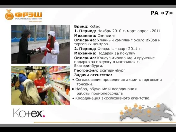 Бренд: Kotex 1. Период: Ноябрь 2010 г, март-апрель 2011 Механика: Сэмплинг Описание: