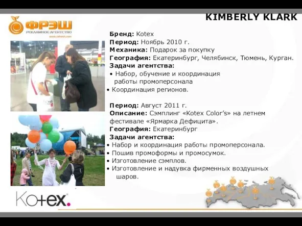 Бренд: Kotex Период: Ноябрь 2010 г. Механика: Подарок за покупку География: Екатеринбург,