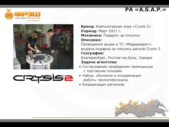 PA «A.S.A.P.» Бренд: Компьютерная игра «Crysis 2» Период: Март 2011 г. Механика: