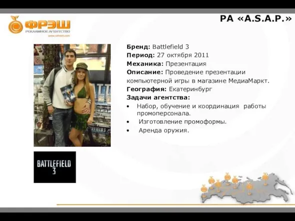 PA «A.S.A.P.» Бренд: Battlefield 3 Период: 27 октября 2011 Механика: Презентация Описание: