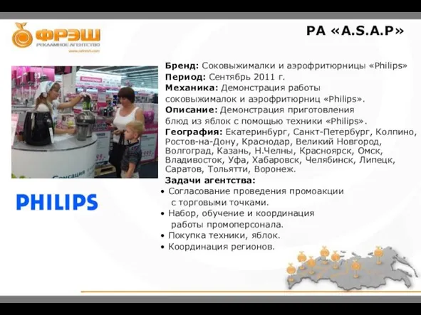 Бренд: Соковыжималки и аэрофритюрницы «Philips» Период: Сентябрь 2011 г. Механика: Демонстрация работы