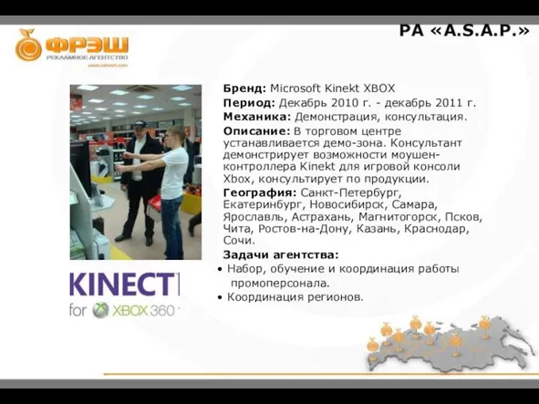 Бренд: Microsoft Kinekt XBOX Период: Декабрь 2010 г. - декабрь 2011 г.