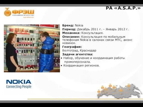 Бренд: Nokia Период: Декабрь 2011 г. – Январь 2012 г. Механика: Консультация.