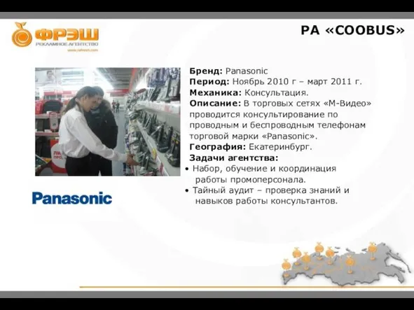 Бренд: Panasonic Период: Ноябрь 2010 г – март 2011 г. Механика: Консультация.