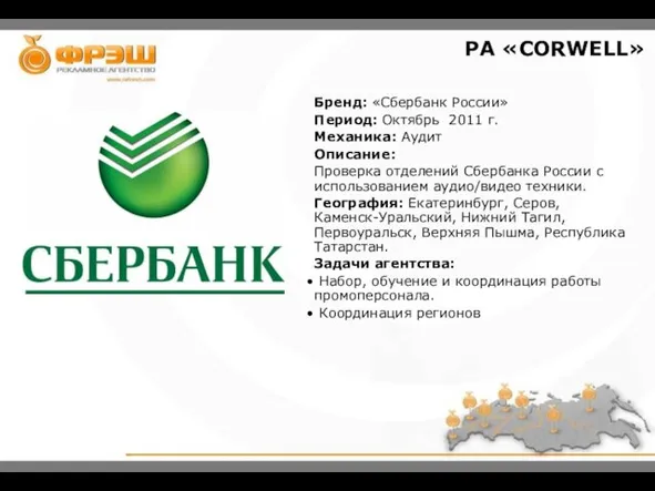 Бренд: «Сбербанк России» Период: Октябрь 2011 г. Механика: Аудит Описание: Проверка отделений