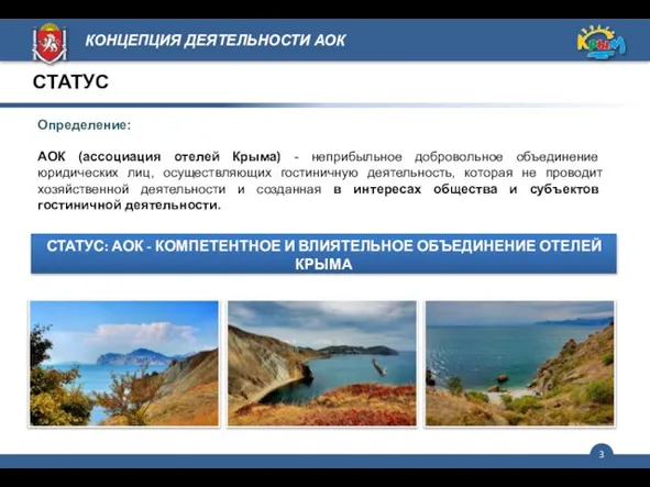 Определение: АОК (ассоциация отелей Крыма) - неприбыльное добровольное объединение юридических лиц, осуществляющих
