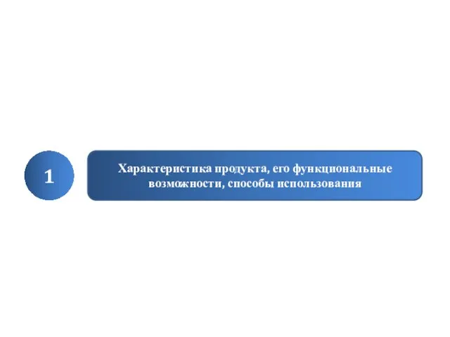 1 Характеристика продукта, его функциональные возможности, способы использования