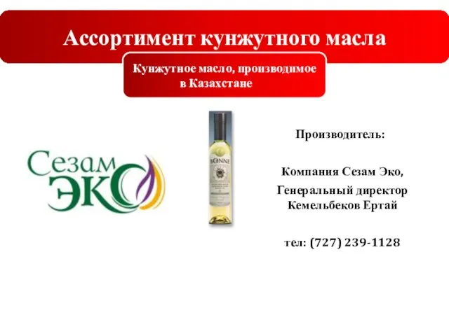 Ассортимент кунжутного масла Кунжутное масло, производимое в Казахстане Производитель: Компания Сезам Эко,