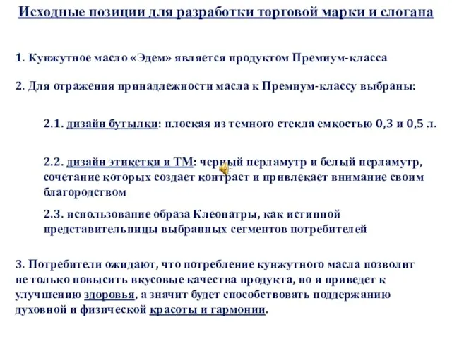 Исходные позиции для разработки торговой марки и слогана 1. Кунжутное масло «Эдем»