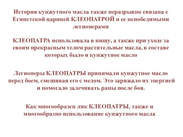 История кунжутного масла также неразрывно связана с Египетской царицей КЛЕОПАТРОЙ и ее