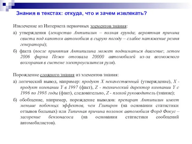 Знания в текстах: откуда, что и зачем извлекать? Извлечение из Интернета первичных