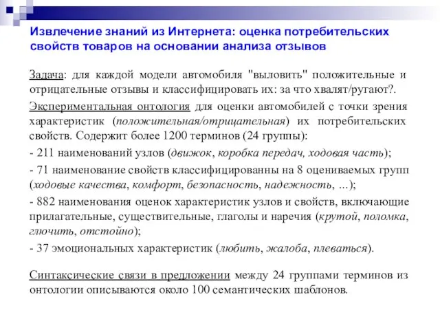 Задача: для каждой модели автомобиля "выловить" положительные и отрицательные отзывы и классифицировать