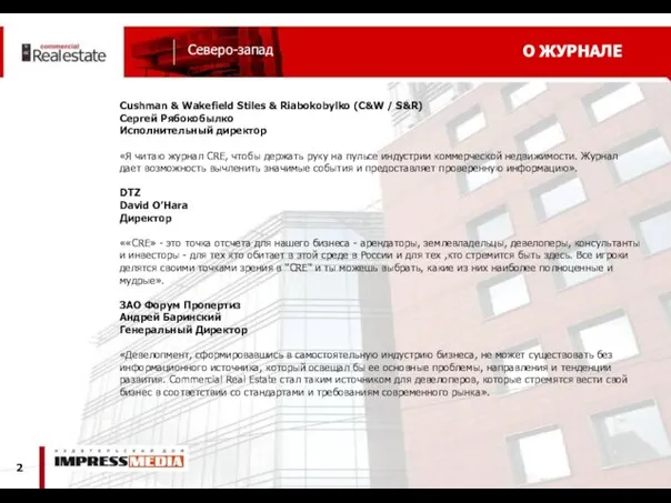 О ЖУРНАЛЕ Cushman & Wakefield Stiles & Riabokobylko (C&W / S&R) Сергей