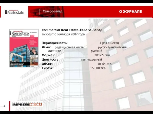 О ЖУРНАЛЕ Commercial Real Estate-Северо-Запад выходит с сентября 2007 года Периодичность: 1