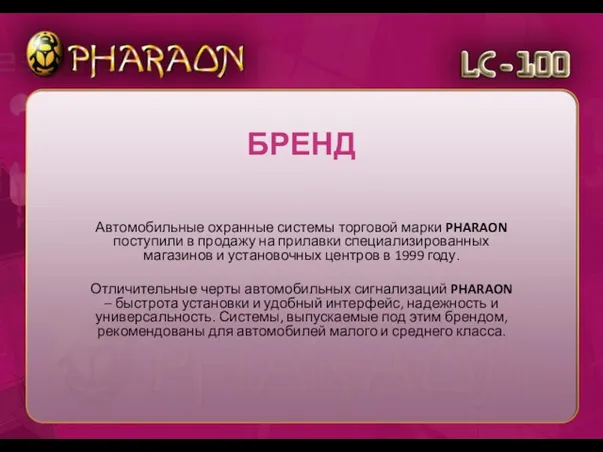 Автомобильные охранные системы торговой марки PHARAON поступили в продажу на прилавки специализированных