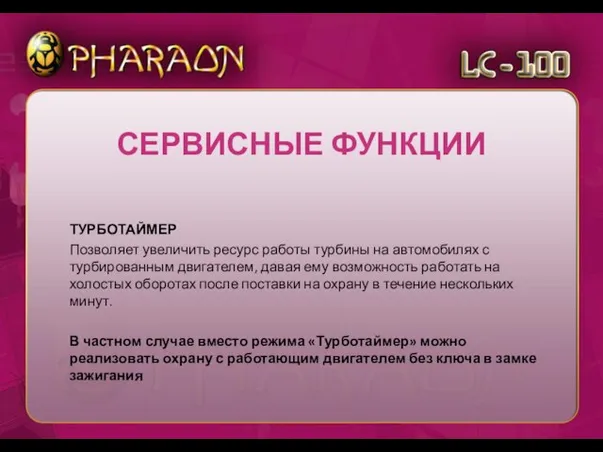 ТУРБОТАЙМЕР Позволяет увеличить ресурс работы турбины на автомобилях с турбированным двигателем, давая