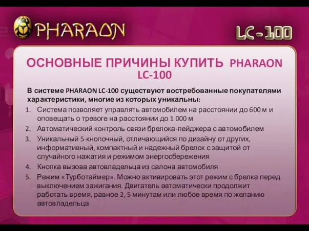 В системе PHARAON LC-100 существуют востребованные покупателями характеристики, многие из которых уникальны: