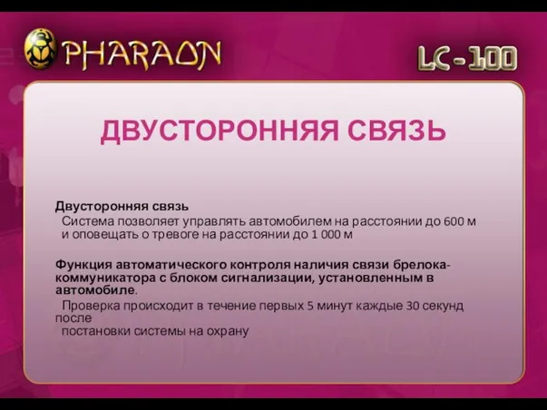 Двусторонняя связь Система позволяет управлять автомобилем на расстоянии до 600 м и