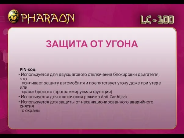 PIN-код: Используется для двухшагового отключения блокировки двигателя, что усиливает защиту автомобиля и