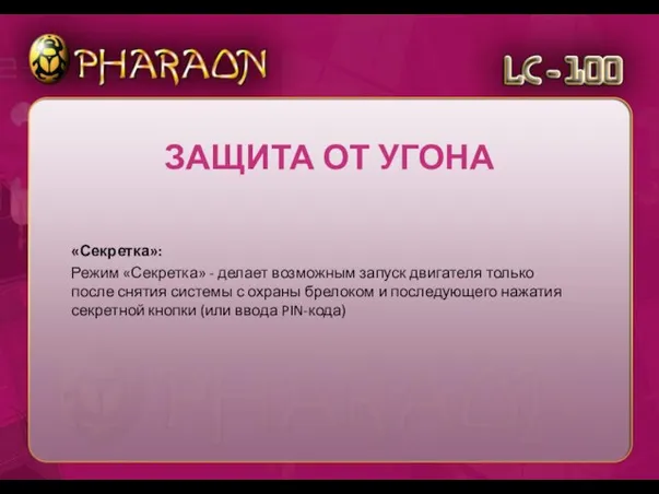 «Секретка»: Режим «Секретка» - делает возможным запуск двигателя только после снятия системы