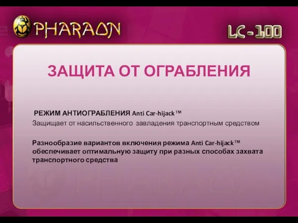 РЕЖИМ АНТИОГРАБЛЕНИЯ Anti Car-hijack™ Защищает от насильственного завладения транспортным средством Разнообразие вариантов