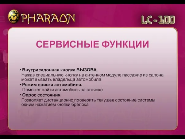 Внутрисалонная кнопка ВЫЗОВА. Нажав специальную кнопку на антенном модуле пассажир из салона