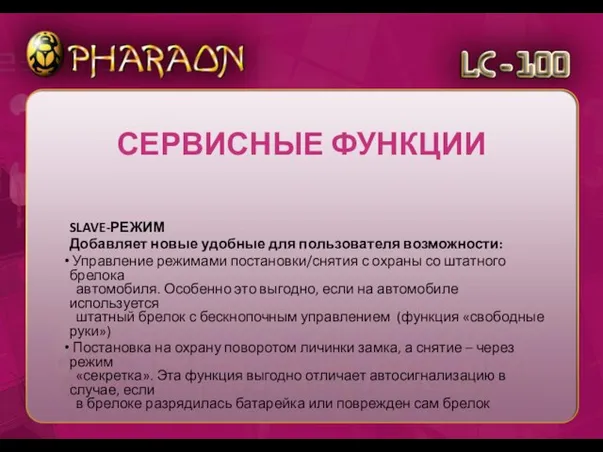 SLAVE-РЕЖИМ Добавляет новые удобные для пользователя возможности: Управление режимами постановки/снятия с охраны