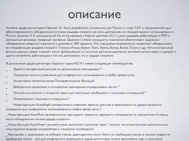 описание Линейка радар-детекторов Inspector X1 была разработана специально для России и стран