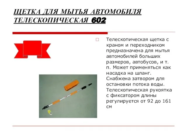 ЩЕТКА ДЛЯ МЫТЬЯ АВТОМОБИЛЯ ТЕЛЕСКОПИЧЕСКАЯ 602 Телескопическая щетка с краном и переходником