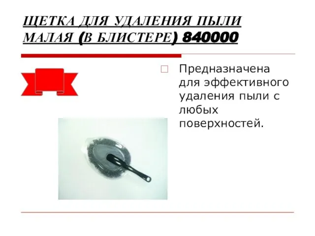 ЩЕТКА ДЛЯ УДАЛЕНИЯ ПЫЛИ МАЛАЯ (В БЛИСТЕРЕ) 840000 Предназначена для эффективного удаления пыли с любых поверхностей.