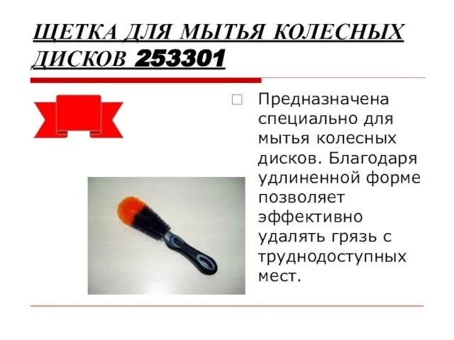 ЩЕТКА ДЛЯ МЫТЬЯ КОЛЕСНЫХ ДИСКОВ 253301 Предназначена специально для мытья колесных дисков.