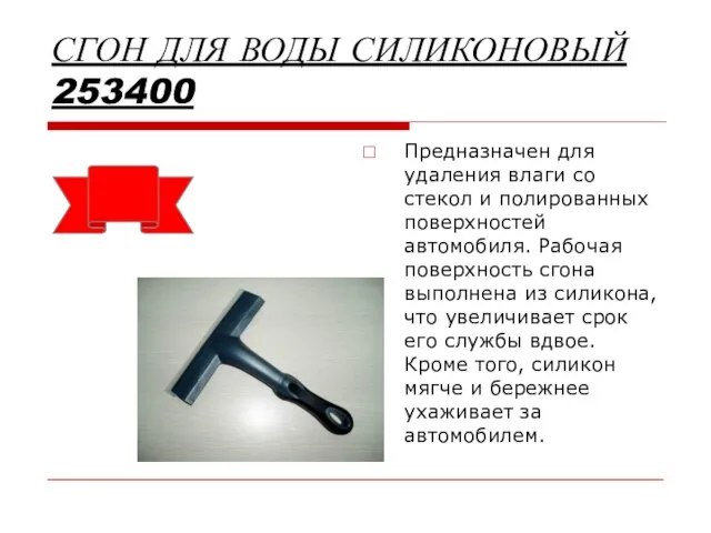 СГОН ДЛЯ ВОДЫ СИЛИКОНОВЫЙ 253400 Предназначен для удаления влаги со стекол и