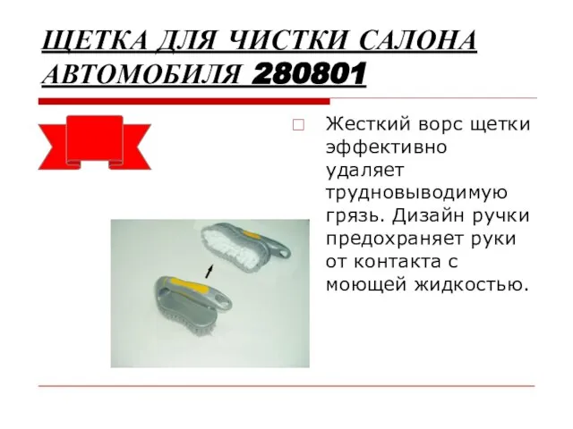 ЩЕТКА ДЛЯ ЧИСТКИ САЛОНА АВТОМОБИЛЯ 280801 Жесткий ворс щетки эффективно удаляет трудновыводимую