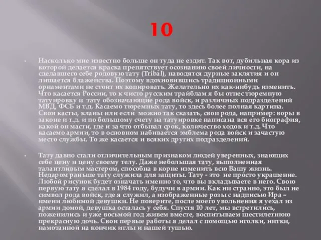 10 Насколько мне известно больше он туда не ездит. Так вот, дубильная