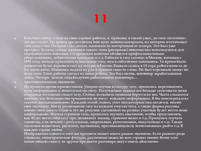 11 Конечно сейчас глядя на свои первые работы, я прихожу в тихий