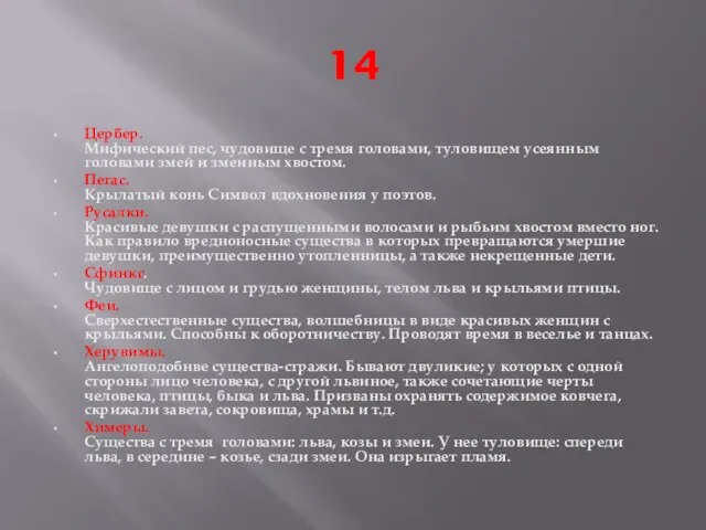 14 Цербер. Мифический пес, чудовище с тремя головами, туловищем усеянным головами змей