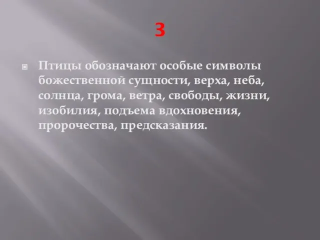 3 Птицы обозначают особые символы божественной сущности, верха, неба, солнца, грома, ветра,