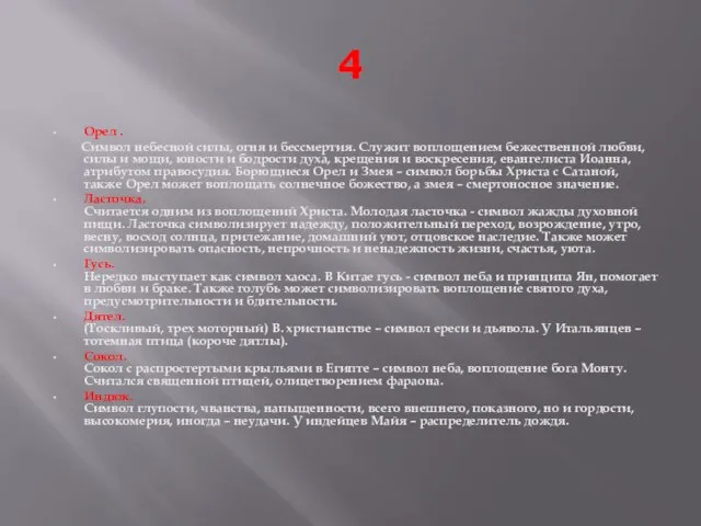 4 Орел . Символ небесной силы, огня и бессмертия. Служит воплощением бежественной