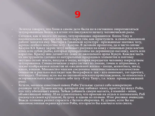 9 Легенда говорит, что Хина в самом деле была не в состоянии