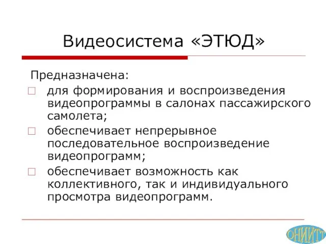 Видеосистема «ЭТЮД» Предназначена: для формирования и воспроизведения видеопрограммы в салонах пассажирского самолета;