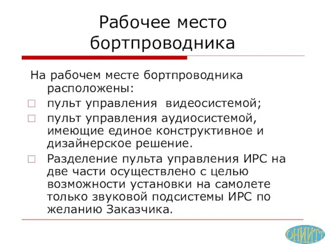 Рабочее место бортпроводника На рабочем месте бортпроводника расположены: пульт управления видеосистемой; пульт